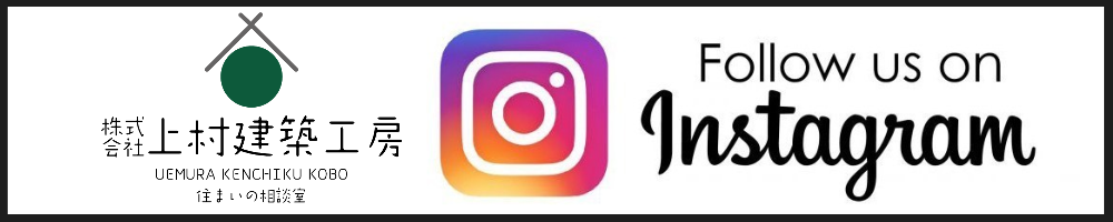 上村建築工房 公式インスタグラム | 知多市で住宅リフォームなら上村建築工房
